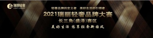 2021瑞麗輕奢品牌大賽 ——長三角（盛澤）賽區(qū)持續(xù)報名中! 