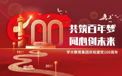 傳承紅色基因、牢記教育使命，學(xué)大教育熱烈慶祝中國共產(chǎn)黨百年華誕 