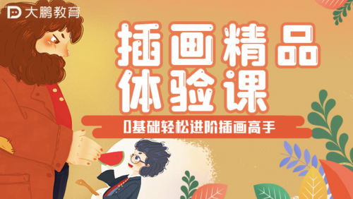 大鵬教育怎么樣？0基礎(chǔ)學(xué)員成功進(jìn)階插畫高手不是夢