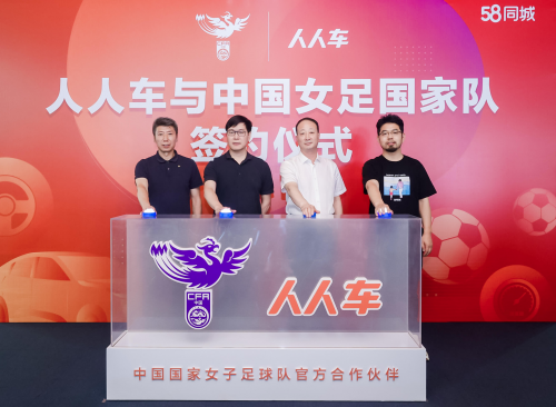 人人車正式成為中國(guó)國(guó)家女子足球隊(duì)官方合作伙伴