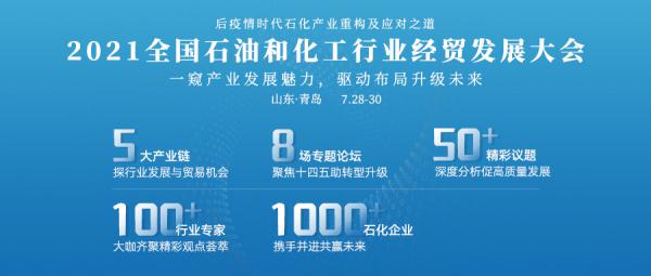 2021全國石油和化工行業(yè)經(jīng)貿(mào)發(fā)展大會在青閉幕