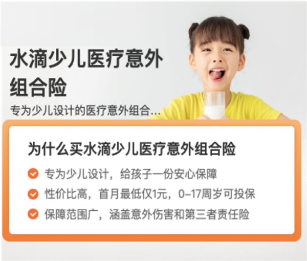 水滴保上線“少兒醫(yī)療意外組合險”， 囊括醫(yī)療、意外、監(jiān)護(hù)人責(zé)任等多重保障