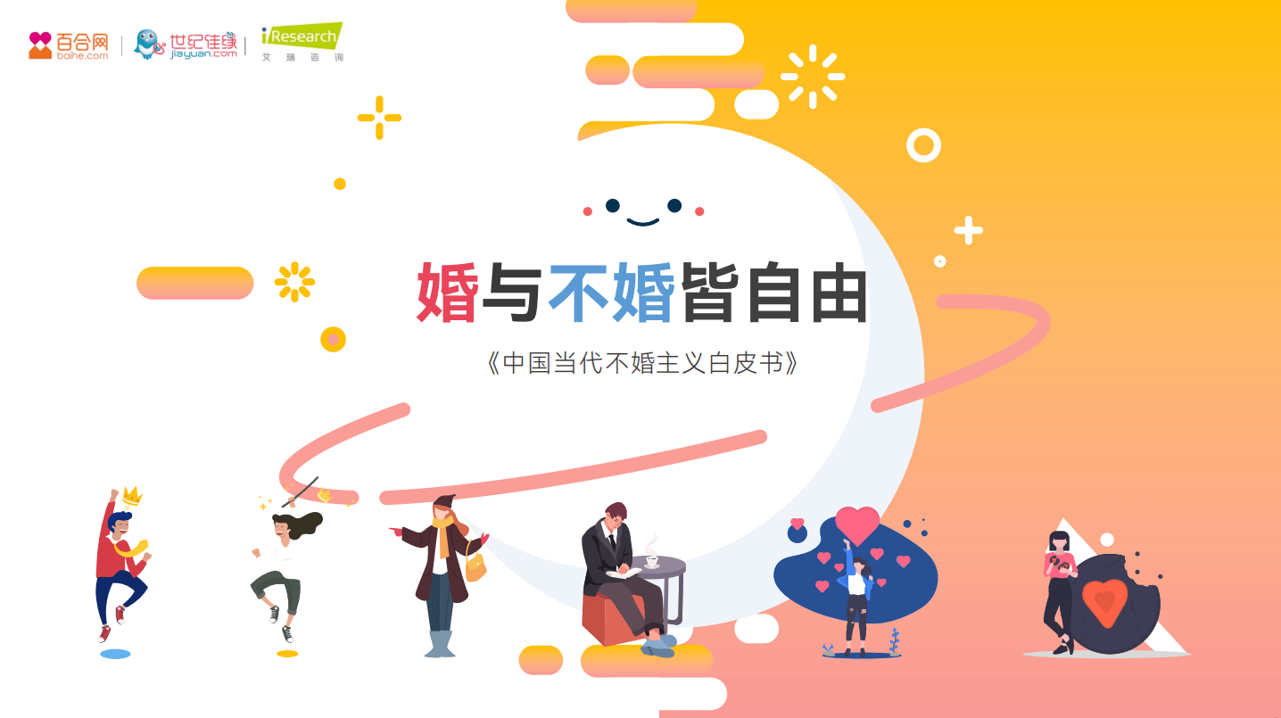 百合佳緣集團(tuán)發(fā)布2021年中國當(dāng)代不婚主義白皮書——《不婚面面觀》