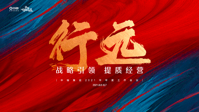 中駿集團(tuán)召開2021半年度工作會議，規(guī)劃實(shí)現(xiàn)長期價(jià)值之路