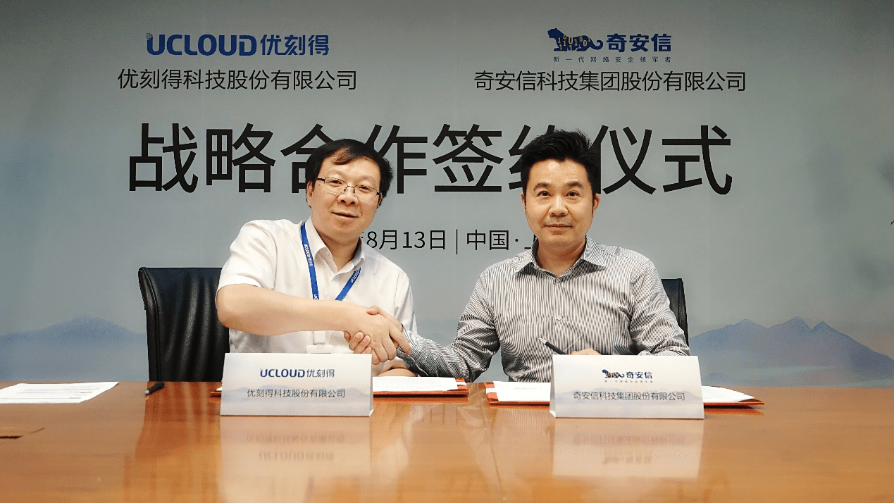 UCloud優(yōu)刻得與奇安信攜手戰(zhàn)略合作，共建云安全創(chuàng)新生態(tài)