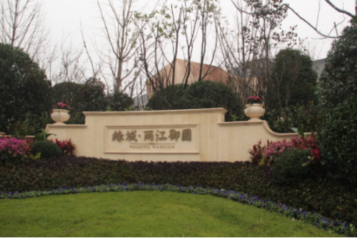 “綠城·重慶兩江御園”營銷中心盛大啟幕