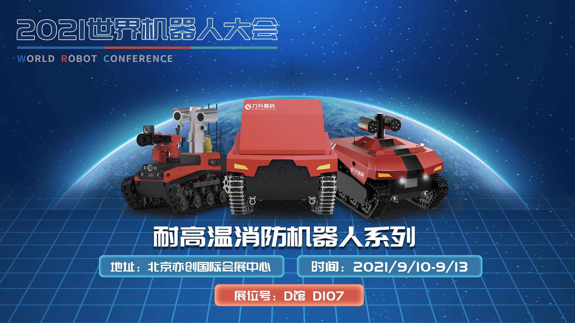 2021世界機(jī)器人大會(huì)，力升高科三款消防機(jī)器人產(chǎn)品重磅亮相