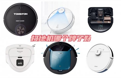 室內(nèi)清潔必需的掃地機(jī)器人產(chǎn)品，買哪個(gè)牌子更好？