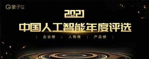 2021中國人工智能年度評選開啟：讓更多人看到AI的真正價(jià)值