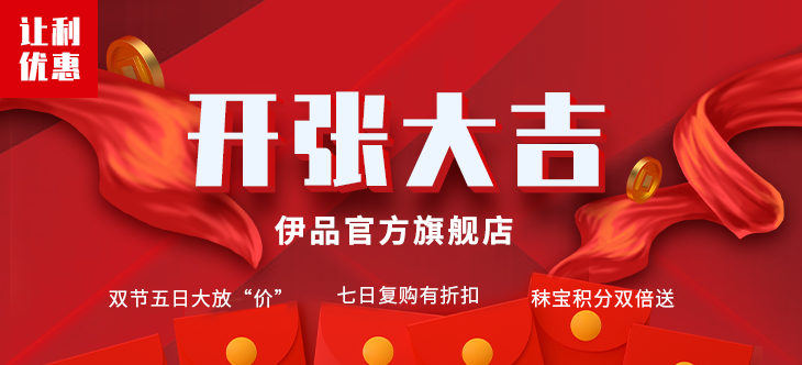 伊品首家線上官方旗艦店在秣寶網(wǎng)開(kāi)業(yè)