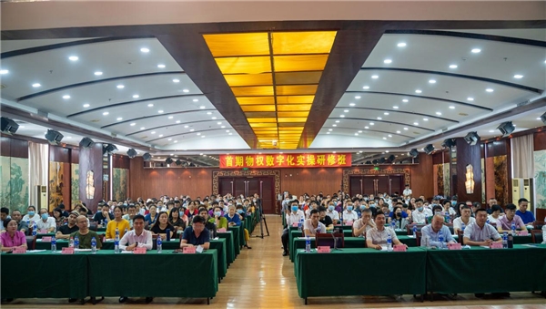 “首期物權(quán)數(shù)字化實(shí)操研修班”成功舉辦