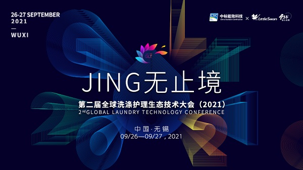 重磅！小天鵝將于第二屆全球洗滌護(hù)理生態(tài)技術(shù)大會(huì)發(fā)布新品，更有這些亮點(diǎn)不容錯(cuò)過(guò)