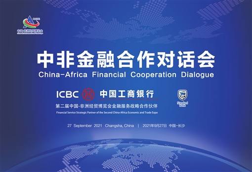 湘非有約 共話合作——中國工商銀行湖南省分行全力支持“中非金融合作對話會”