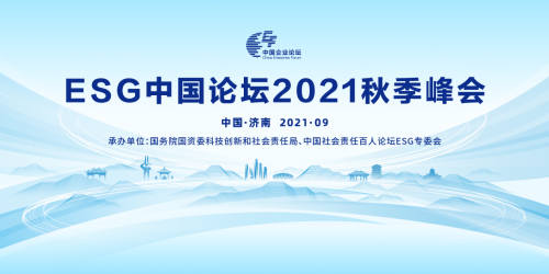 探討中國企業(yè)環(huán)境社會(huì)及治理之道 ESG中國論壇2021秋季峰會(huì)召開
