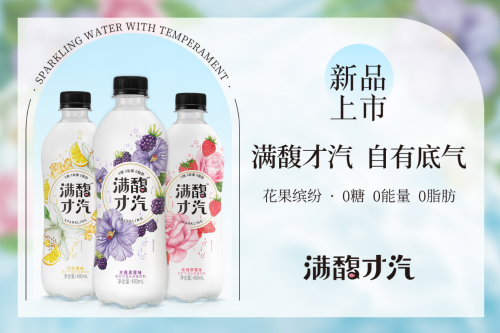 氣泡水賽道再推新品，滿馥才汽品牌首推“花果”氣泡水