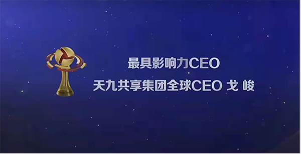 打開創(chuàng)新企業(yè)強弱關系融合通路 天九共享戈峻蟬聯(lián)“最具影響力CEO”