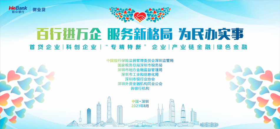 微眾銀行微業(yè)貸積極參與銀企對接，推動“百行進萬企”落地結碩果