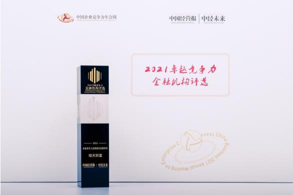 恒天財(cái)富獲評(píng)“卓越競(jìng)爭(zhēng)力品牌建設(shè)金融機(jī)構(gòu)”