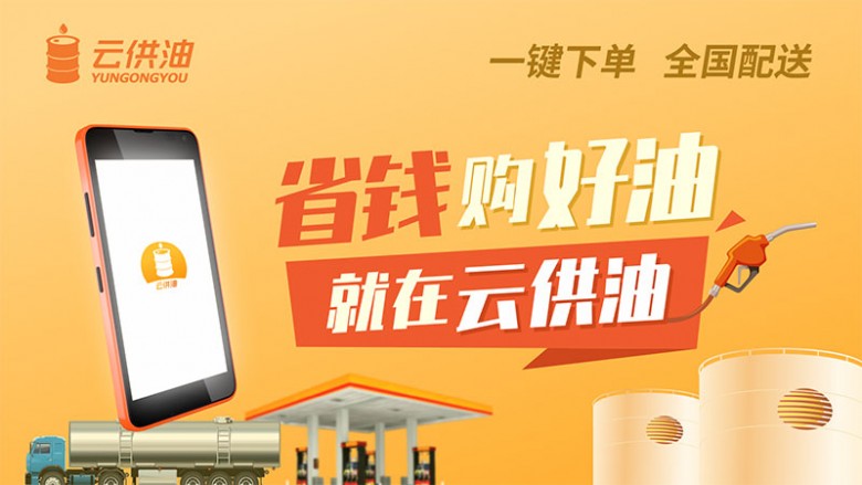 云供油上線全新App 一鍵下單解決油站低價(jià)買油需求
