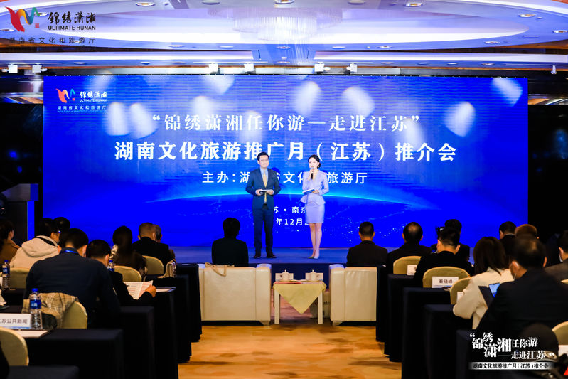  “錦繡瀟湘任你游”！湖南文化旅游推廣月（江蘇）推介會在寧舉辦 