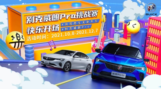  別克威朗Pro跨界玩出新高度， 為Z世代帶來(lái)“無(wú)處不樂(lè)”的出行新體驗(yàn)