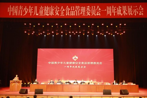  中國青少年兒童健康安全食品管理委員會(huì)一周年成果展示會(huì)在京舉辦