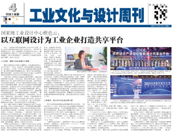  中國工業(yè)報(bào)半版報(bào)道：橙色云為工業(yè)企業(yè)打造共享平臺(tái)