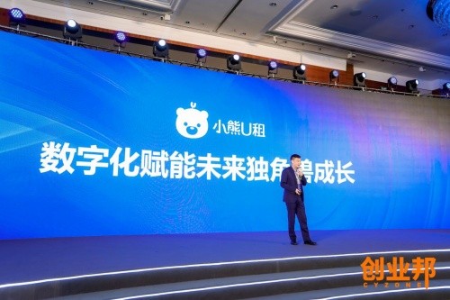 小熊U租創(chuàng)始人、董事長(zhǎng)胡祚雄：數(shù)字化轉(zhuǎn)型中，企業(yè)如何輕裝上陣