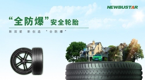 雙星“全防爆”安全輪胎問世 讓全球所有乘用車主都能用上防爆胎