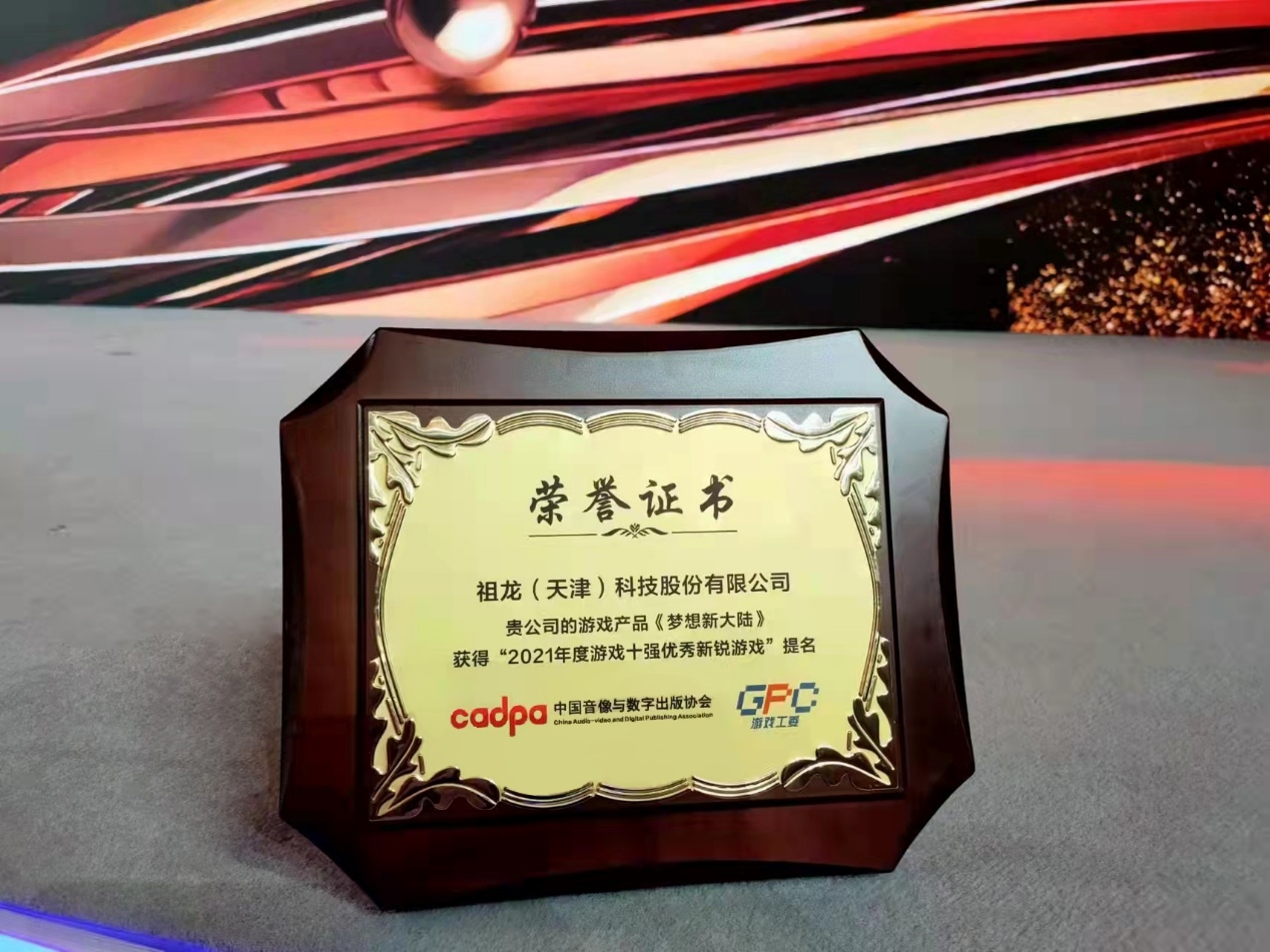祖龍娛樂《夢(mèng)想新大陸》榮獲“2021年度游戲十強(qiáng)優(yōu)秀新銳游戲”提名