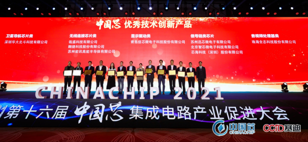  發(fā)力“中國芯”！華大北斗斬獲2021年“中國芯”優(yōu)秀技術創(chuàng)新產(chǎn)品獎 