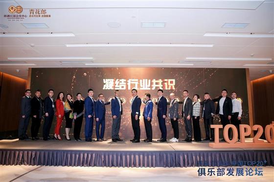 青花郎·中國TOP20俱樂部聯(lián)盟成立，諾萊仕游艇會成為首批聯(lián)盟會員