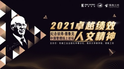  卓越績效·人文精神 2021紀念彼得·德魯克中國管理線上論壇圓滿舉辦 