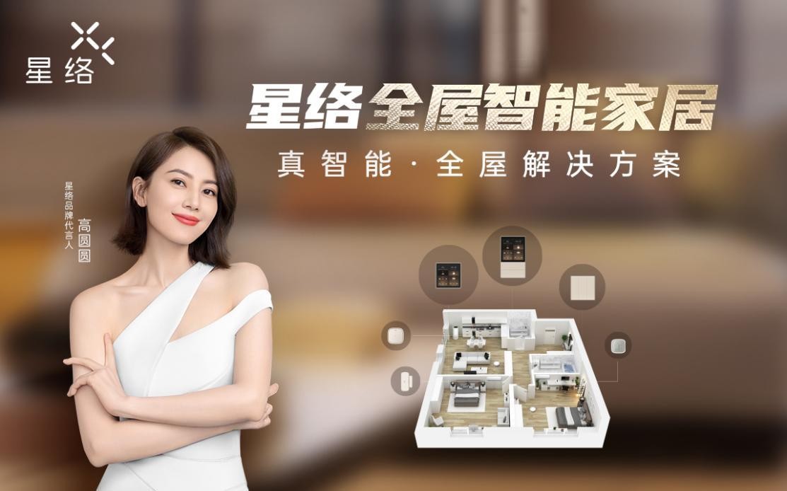 乘勢(shì)而上，星絡(luò)智能家居全面搶占全屋智能新高地！