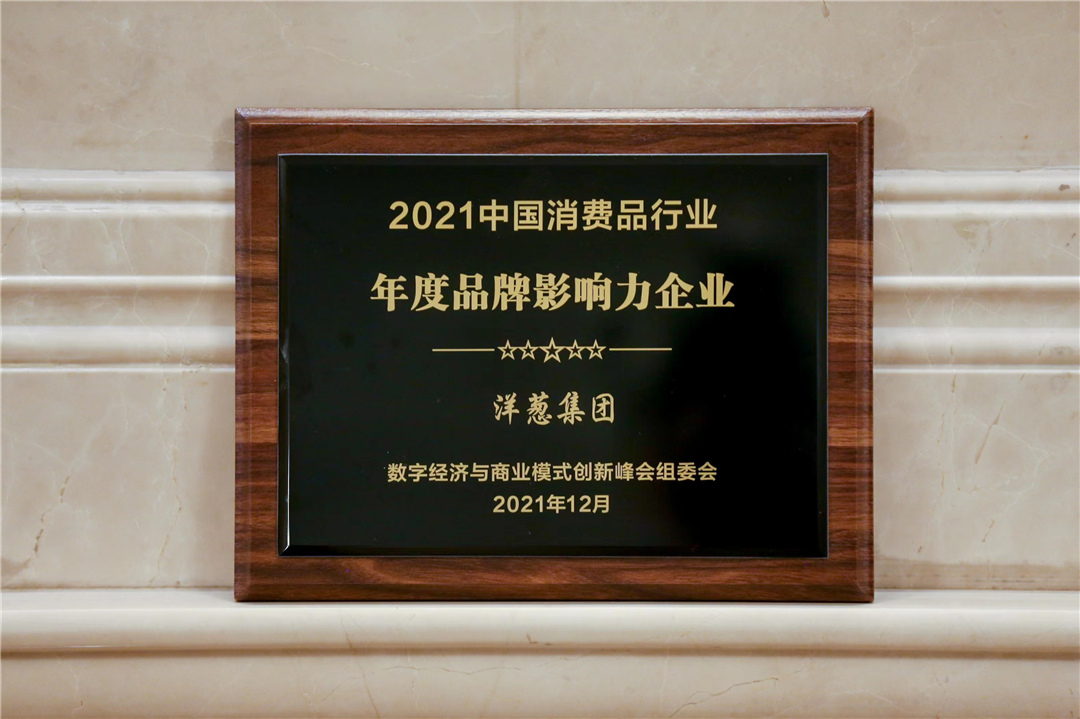 “2021中國(guó)消費(fèi)品行業(yè)年度品牌影響力企業(yè)”，洋蔥集團(tuán)強(qiáng)勢(shì)上榜