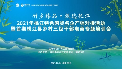 桃江特色網(wǎng)貨產(chǎn)銷會暨首期縣鄉(xiāng)村干部電商培訓(xùn)即將啟動