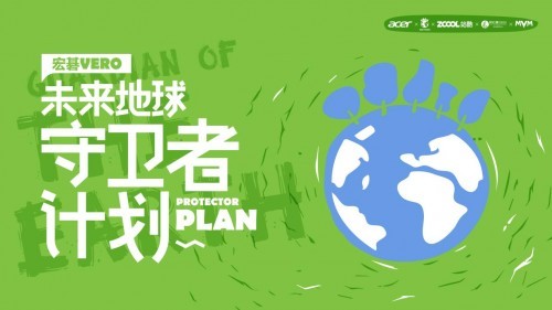 宏碁Vero未來守衛(wèi)者計劃，創(chuàng)見綠色未來