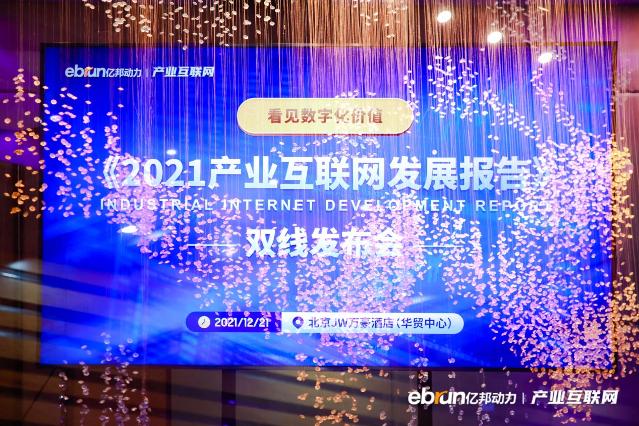 《看見(jiàn)數(shù)字化價(jià)值：2021產(chǎn)業(yè)互聯(lián)網(wǎng)發(fā)展報(bào)告》重磅發(fā)布