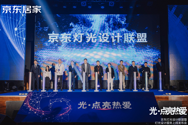  京東舉辦燈光設(shè)計(jì)聯(lián)盟暨燈光設(shè)計(jì)服務(wù)上線發(fā)布會 專業(yè)室內(nèi)照明解決方案提升行業(yè)標(biāo)準(zhǔn)