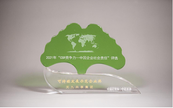 盤點2021 天九共享以“大共享”踐行企業(yè)公民責任