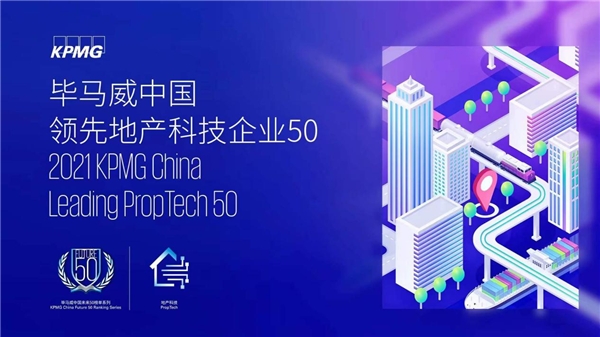  用科技創(chuàng)新賦能數(shù)字設(shè)計(jì)，光輝城市入選畢馬威中國(guó)領(lǐng)先地產(chǎn)科技50企業(yè) 