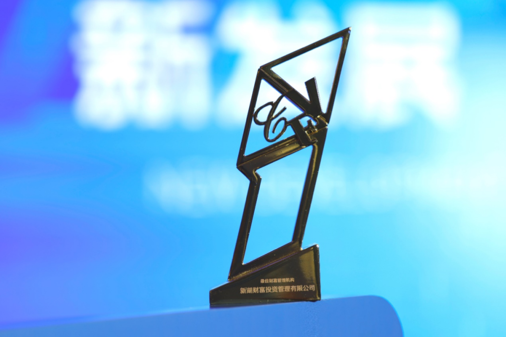 持續(xù)夯實(shí)安全基石，新湖財(cái)富斬獲“最佳財(cái)富管理機(jī)構(gòu)”受客戶認(rèn)可