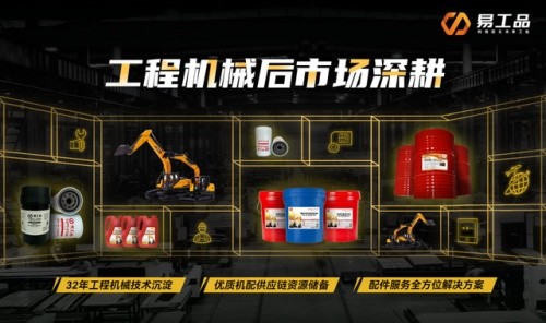 易工品：在工程機(jī)械后市場(chǎng)，“搶蛋糕”不如“重切大蛋糕”