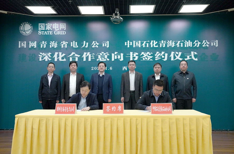  中國石化青海石油分公司與國家電網(wǎng)青海省電力公司簽署深度合作協(xié)議 