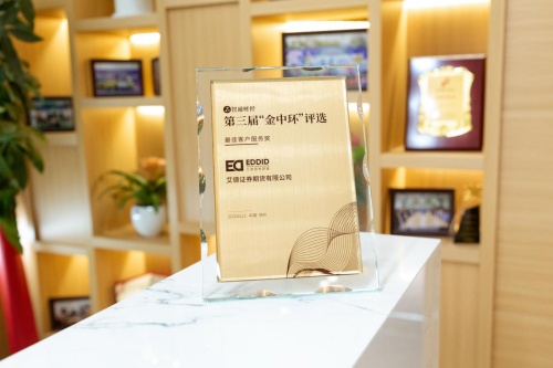  第三屆“金中環(huán)”榜單揭曉，艾德證券期貨榮獲“最佳客戶服務獎”