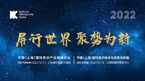 壬寅歲初蓄勢待發(fā)，DIC 2022筑夢顯示未來