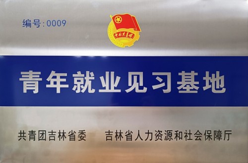 服務(wù)青年發(fā)展，中建鐵投集團(tuán)城建公司建成“青年就業(yè)見(jiàn)習(xí)基地”！