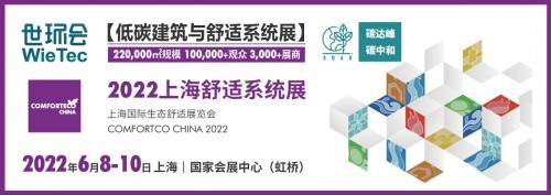  2022上海舒適系統(tǒng)展推出“百家優(yōu)企扶持計(jì)劃”，助力企業(yè)降本增效