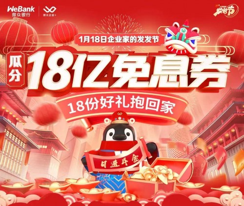  微眾銀行微業(yè)貸為企業(yè)謀福利，“發(fā)發(fā)節(jié)”錦鯉大獎(jiǎng)花落誰家？