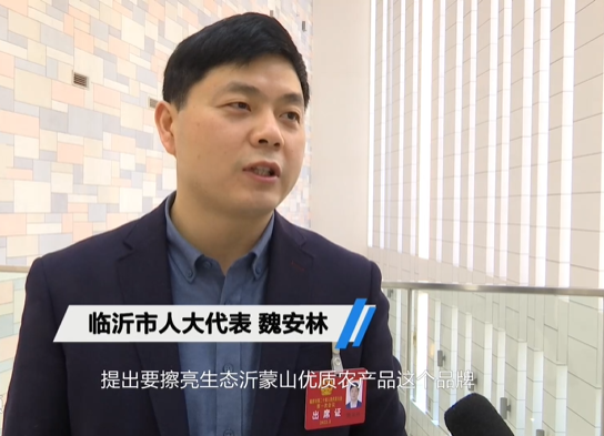 臨沂市人大代表魏安林：叫響沂蒙山生鮮品牌 加速融入長三角